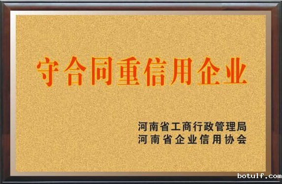 守合同重信用企业